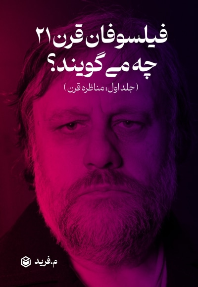 فیلسوفان قرن 21 چه می گویند